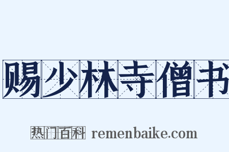 赐少林寺僧书是什么意思的图片